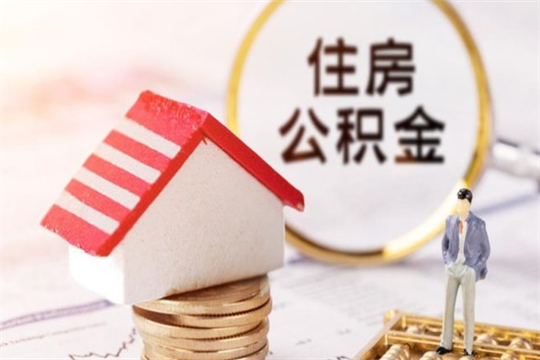 柳林住房公积金离职后怎么取出（住房公积金离职后怎么取出来）