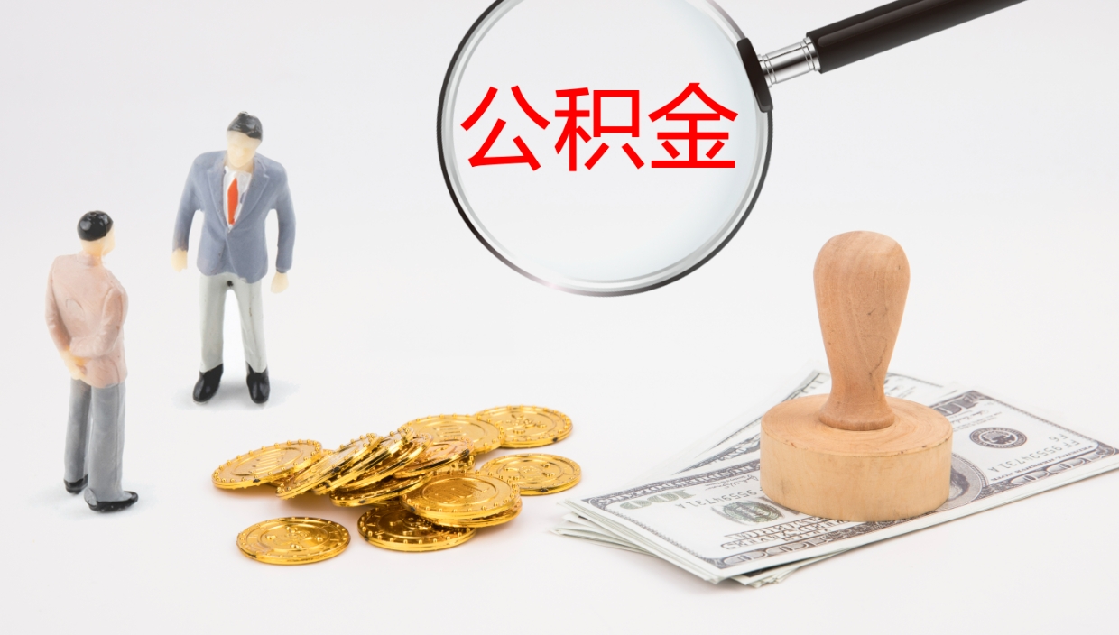 柳林离职半年之后公积金怎么取（离职半年了公积金能取出来吗）