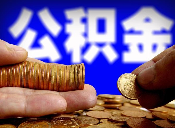 柳林如何把封存在职公积金全部取来（怎么将封存的公积金取出）